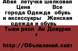 Абая  летучка шелковая › Цена ­ 2 800 - Все города Одежда, обувь и аксессуары » Женская одежда и обувь   . Тыва респ.,Ак-Довурак г.